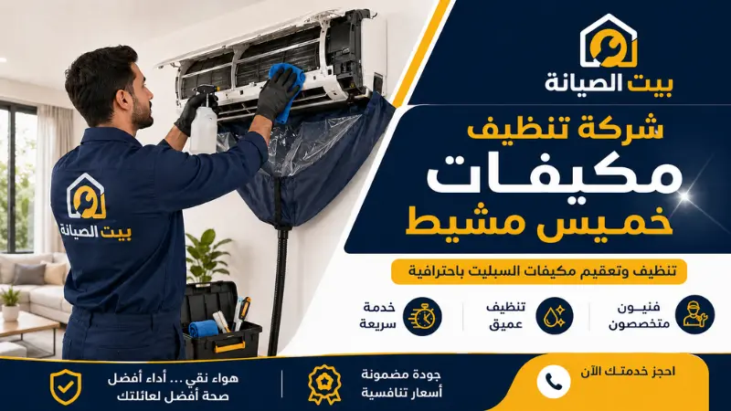 تنظيف مكيفات سبليت خميس مشيط