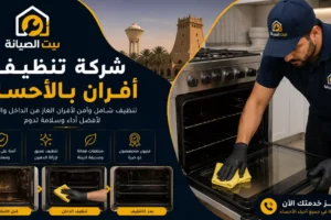 شركة تنظيف أفران بالأحساء
