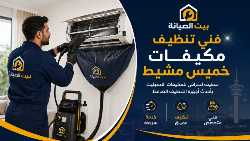 شركة تنظيف مكيفات خميس مشيط