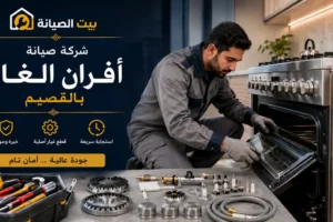 شركة صيانة أفران القصيم