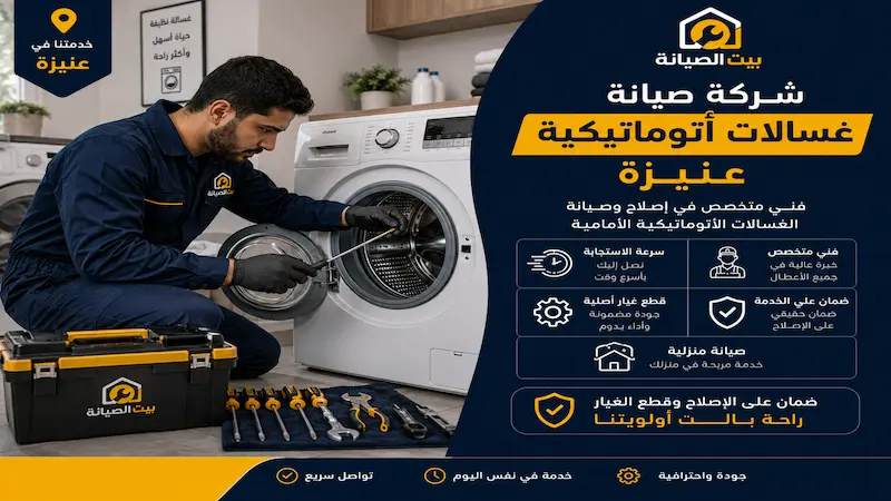 شركة صيانة غسالات أتوماتيكية بعنيزة