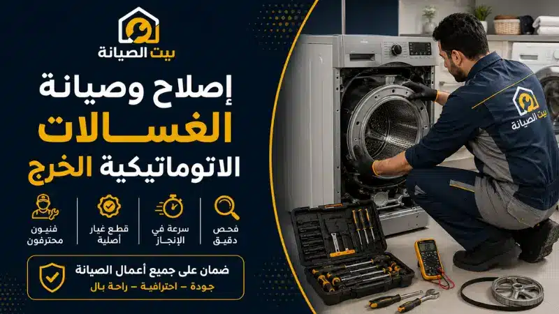 صيانة غسالات ال جي الخرج | فني LG لإصلاح الغسالات بالمنزل شركة صيانة غسالات الملابس الاتوماتيكية الخرج