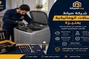 شركة متخصصة في تصليح وصيانة الغسالات الاتوماتيكية بعنيزة