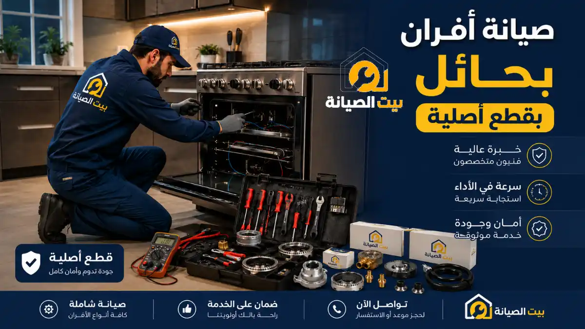 صيانة أفران بحائل بالضمان