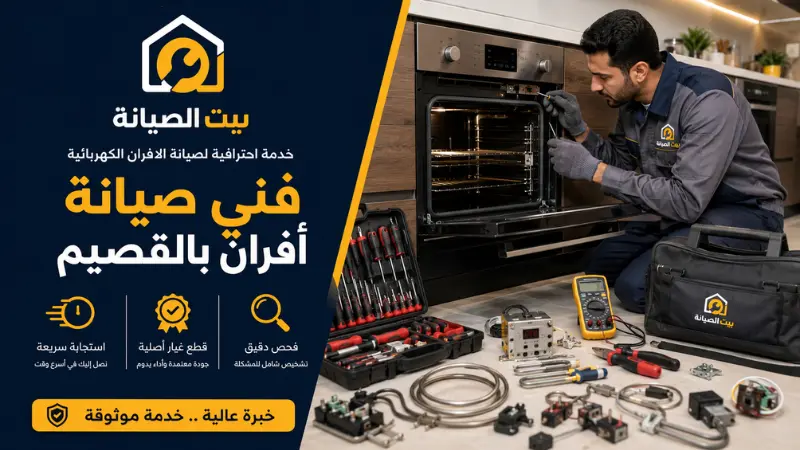 فني صيانة أفران بالقصيم كهرباء وغاز