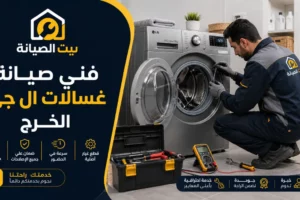 فني صيانة غسالات ال جي الخرج