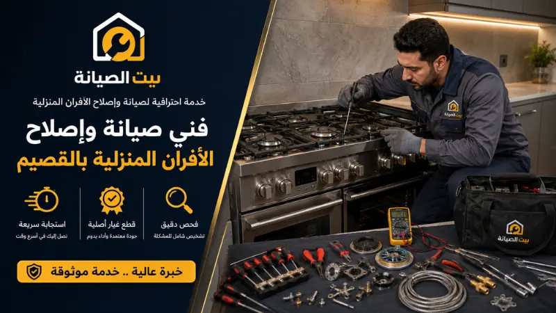 فني صيانة وإصلاح الأفران المنزلية القصيم