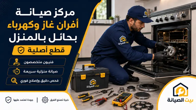مركز صيانة أفران غاز وكهراء بحائل بالمنزل