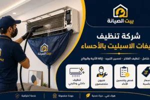 شركة تنظيف مكيفات بالأحساء تنظيف وصيانة
