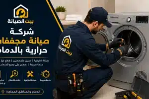 شركة صيانة مجفف حراري بالدمام