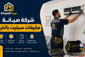 شركة صيانة مكيفات سبليت بالخرج