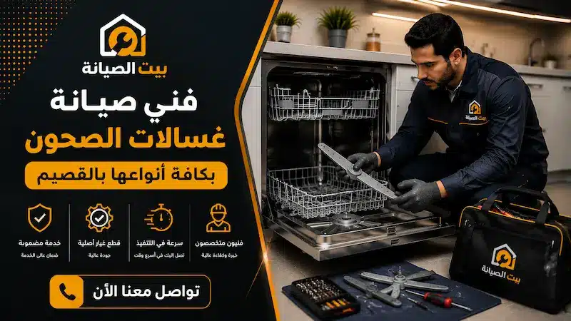 طرق تصليح غسالات صحون في القصيم