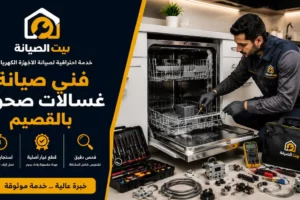 فني صيانة غسالات صحون القصيم