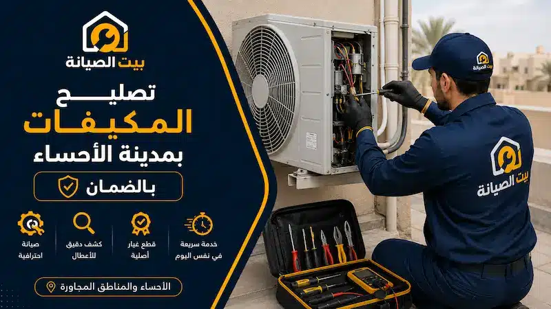 تصليح مكيفات سبليت الاحساء