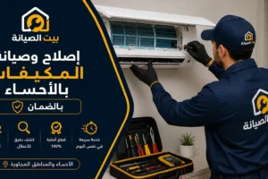 شركة صيانة مكيفات الأحساء