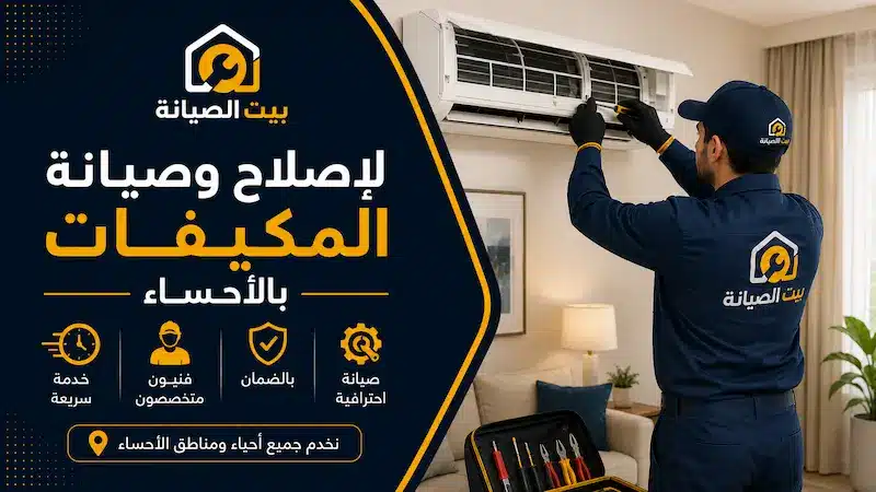 مركز صيانة مكيفات سبليت وشباك الاحساء